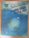 Joshua Slocum - Navigând singur în jurul lumii
